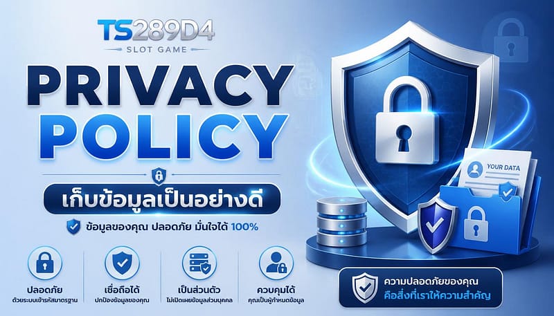 Privacy Policy นโยบายความเป็นส่วนตัว﻿ เก็บข้อมูลเป็นอย่างดี